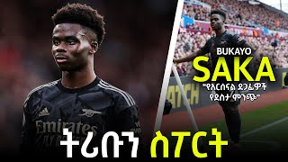 tribun sport ትሪቡን ስፖርት  ቡካዮ ሳካ በትሪቡን ስፖርት  BUKAYO SAKA on TRIBUN SPORT by Efrem Yemane [upl. by Eniahs]