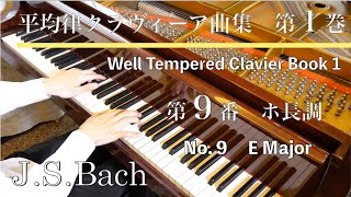 JSバッハ：平均律クラヴィーア曲集第１巻第９番 ホ長調 JSBach The WellTempered Clavier Book 1 No9 BWV854 SHUMPEI演奏 [upl. by Woodrow]