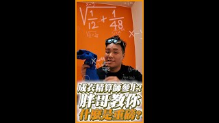 成衣精算師參上胖哥教你什麼是真正的『重磅』 [upl. by Michal]