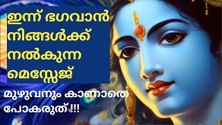 ഭഗവാൻ ഇന്ന് നൽകുന്ന മെസ്സേജ് കാണാതെ പോകരുത് കൃഷ്ണ ഗീതം [upl. by Dian]