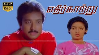 Ethir Kaatru  Tamil Thriller Movie  KarthikKanakaAnand Babu  Muktha Srinivasan  Ilaiyaraaja [upl. by Ania637]