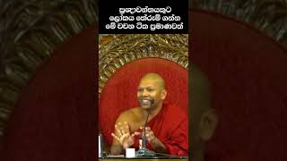 ප්‍රඥාව තියෙනවනම් මේ වචන ටික ත් ප්‍රමාණවත් jethavanaramaviharayadharmayai pahura bana shorts [upl. by Romo]