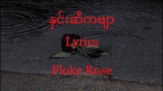 နှင်းဆီကဗျာlyricsFloke Rose [upl. by Eisle]