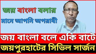 জয় বাংলা স্লোগান দিয়ে একি বাটে সিভিল সার্জন। [upl. by Eatnad]