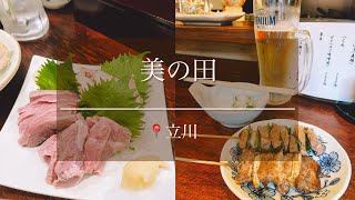 【立川】コスパ・味ともに最高な人気居酒屋！絶対にもう一度食べたい焼き鳥・もつ煮込みがオススメ【美の田】 [upl. by Lertsek]