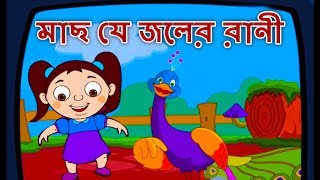 Bangla Rhymes For Children  Mach Je Joler Rani মাছ যে জলের রানী  Nache Je Mayur নাচে যে ময়ূর [upl. by Eardna789]