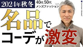 【40代 50代 メンズファッション】2024秋冬 名品でコーデが激変 [upl. by Odlabu]