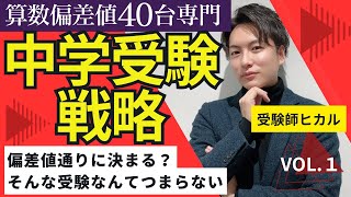 ＃1【中学受験】偏差値通りに決まる？そんな受験なんてつまらない四谷大塚日能研 sapix 早稲田アカデミー 偏差値 受験師R [upl. by Nyletac771]