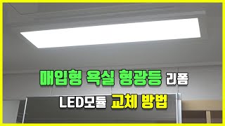 주방등 화장실조명 매입등 형광등 리폼 LED모듈 교체 방법 BL7 25W [upl. by Oinesra]