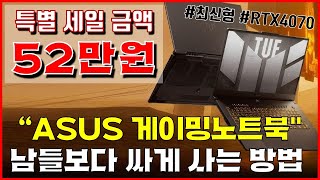 🔥특별 52만원 세일🔥 게이밍노트북 추천 quot남들보다 싸게 사자quot  노트북  게이밍 컴퓨터  노트북추천  가성비노트북 [upl. by Tudor168]