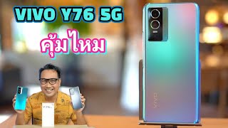 รีวิว VIVO Y76 5G เซลฟี่สวย งานวิดิโอมีกันสั่น ชาร์จเร็ว 44W [upl. by Ertnom]