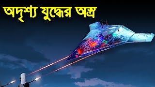 আধুনিক যুদ্ধের ভয়ংকর অদৃশ্য প্রযুক্তি  Electronic Warfare [upl. by Ashla500]