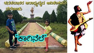 Kaginele travel vlog  Kaginele Park  Adikeshava Temple  Kanakadasa Temple  Kanaka Guru Peetha [upl. by Akirdna92]