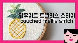 couched trellis stitch  pineapple embroidery 파인애플 프랑스자수 카우치드 트렐리스 스티치 [upl. by Annuahsal152]