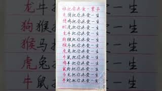 谁会疼爱你一辈子！養生 老人言 書法 [upl. by Dre]