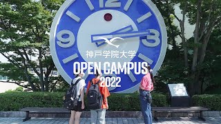 神戸学院大学オープンキャンパス2022 [upl. by Nibur]