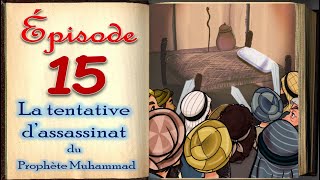 La tentative d’assassinat du Prophète Muhammad  Episode 15  Sera4kids [upl. by Meehyrb]