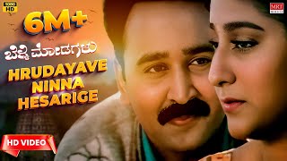 Hrudayave Ninna Hesarige Video Song HD  Belli Modagalu  Ramesh Aravind Malashri  Upendra Kumar [upl. by Follansbee]