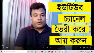 কিভাবে ইউটিউব চ্যানেল তৈরী করে ইনকাম করবেন Youtube Channel Create by Jamal Sir [upl. by Gnud840]