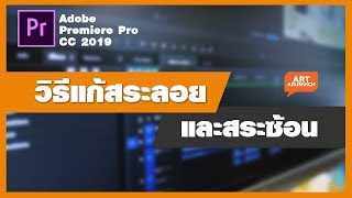 วิธีแก้สระลอย สระซ้อน สระจม ภาษาไทยใน Premiere pro cc 2019 [upl. by Yenittirb]