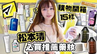 🔥2024松本清必買藥妝開箱🛍️超過15樣產品用後感～日本做會員才能買的隱藏好物？肥蛙 mandies kwok ​⁠‪‪‪candywawa ‬ [upl. by Ingmar]