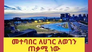 መተባበር ለሀገር ለወገን ጠቃሚ ነው [upl. by Tjon]