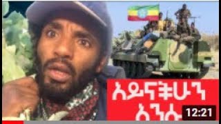 አይናችሁን አንሱ Agazitube [upl. by Westfahl]