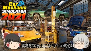 【カーメカニックシュミレータ 2021】車両整備士になろう！20 [upl. by Alra]