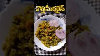 కొత్తిమీర రైస్  Coriander rice recipe 😋 [upl. by Tristis]