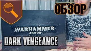 Warhammer 40000  Обзор стартера Dark Vengeance  Темная Месть [upl. by Niwdog]