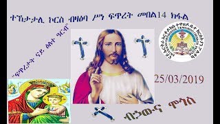 Eritrean Orthodox Tewahdo Church  Paltalk quotሥነ ፍጥረት 14 ክፋል ብኃውና ሞጎስquot [upl. by Marguerite]