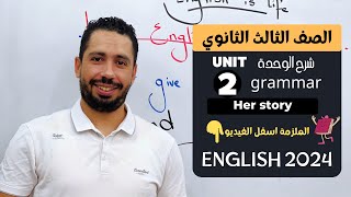 شرح unit 2 انجليزي تالتة ثانوي ترم اول 2024  grammar  قواعد الوحدة الثانية بالكامل [upl. by Amesari]