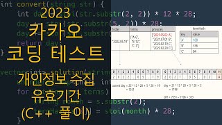 카카오 코딩 테스트  개인정보 수집 유효기간 C 풀이 [upl. by Nylauqcaj]