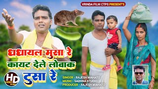 Dhdhayal Musa Re kayat Dele Lowak Tusa ReRajesh Mahto ll New Khortha Song ll 2024 ll Kishan Song ll [upl. by Nahtal]