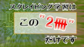 【基礎】Pythonのスクレイピング学習はこの”2冊”だけおすすめです【Python3 Scraping】 [upl. by Thirzi]