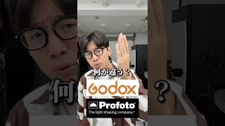 ProfotoとGodoxの違い [upl. by Jillana]