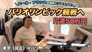 【パリオリンピック観戦】エールフランス航空🇫🇷 最新ビジネスクラス搭乗記（成田⇒パリ）ほぼファーストクラスの座席 [upl. by Ocirderf603]