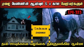 Real Life Ghost Experience in Tamil  கல்லூரி பெண் ஆவியும் amp 4 கொடூரர்களும்  Shivas Investigation [upl. by Aiblis]