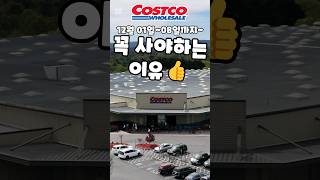 코스트코 12월 01일08일까지 꼭 사야하는 이유 costco costcoshopping 코스트코 코스트코추천템 코스트코추천상품 코스트코에서꼭사야할것 [upl. by Arriek]