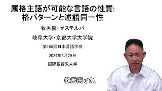 牧秀樹・ゼステルパ 2024「属格主語が可能な言語の性質 格パターンと述語同一性」日本言語学会第168回大会 2024年6月29日 国際基督教大学 [upl. by Carie]