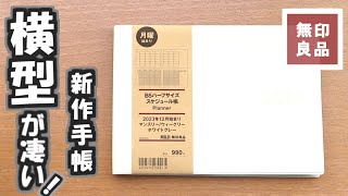 【無印良品2024手帳】タップリ書けるハーフサイズスケジュール帳とおすすめの無印カバーを紹介します [upl. by Nylodnarb905]