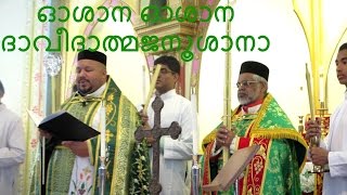 ഓശാന Oshana 2017 [upl. by Barrus]