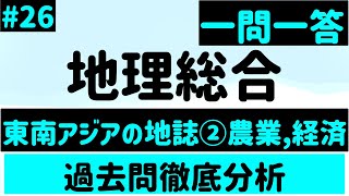 【地理総合】２６、東南アジアの地誌②農業、経済 一問一答 [upl. by Adanar]