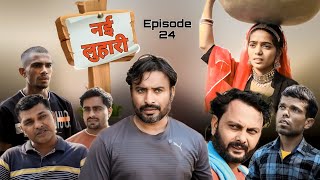 नई लुहारी l Rajender Ki Comedy Episode 24 l Randa Chetan l Haryanvi Comedy [upl. by Ellimaj]