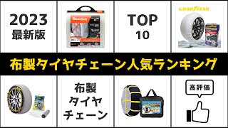 【20232024年最新】布製タイヤチェーンおすすめランキング TOP10【比較】 [upl. by Harmonia]