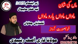 Mawa Mawa Yaro Mawa Thandiya ChavaMolana Qari Asif Rasheedi1409LTibba Zilla Sahiwal [upl. by Filbert]