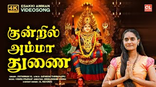 Kuntril Amma Thunai Official Video Song  Esakki Amman Songs  Tamil Bhakthi Songs  Jyothirmayi VL [upl. by Dnaltiac]