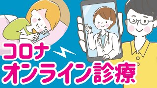 スマホの中の診療所 コロナ陽性でつらい症状のときは、コロナオンライン診療 [upl. by Aniloj]