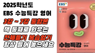 2025 EBS 수특 영어 3강7강 통합본 전체 듣기 빠른 복습용 반복 청취용 영어 본문 암기 영어암기 내신영어 수능특강영어원어민영어 [upl. by Old490]