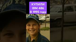 Купили IBM в 1995 году Денди Новая Реальность dendy shorts [upl. by Melody]